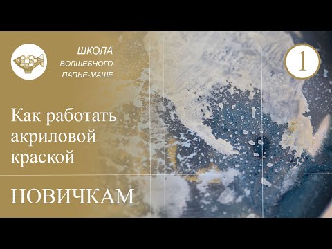 Видео: Как правильно замешивать акриловую краску для заливки фона. Техника росписи папье маше.