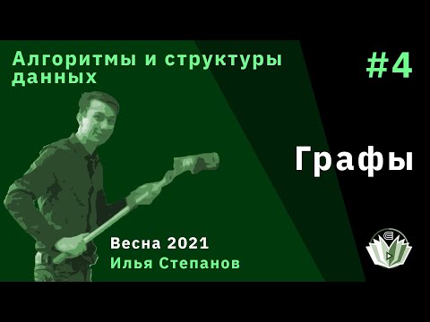 Видео: Алгоритмы и структуры данных 4. Графы