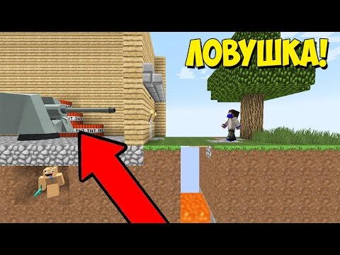 Видео: 99% ЛЮДЕЙ НЕ МОГУТ УВИДЕТЬ ЭТУ НОВЫЮ ТРОЛЛИНГ ПУШКУ-ЛОВУШКУ! БОГ ТРОЛЛИНГА В МАЙНКРАФТЕ
