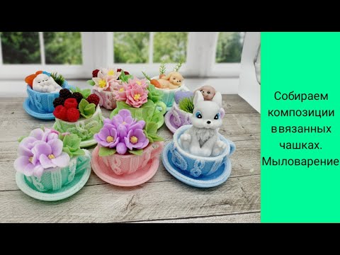 Видео: Мыловарение. Вязанные чашки и композиции в них
