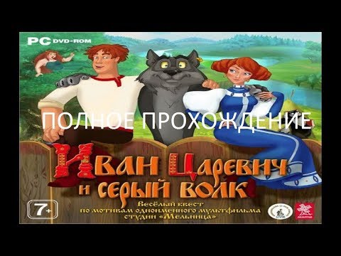 Видео: Полное Прохождение Иван Царевич и Серый Волк (PC) (Без комментариев)