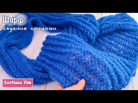 Видео: Вяжем ШАРФ СПИЦАМИ модель "СИНИЙ ". ОЧЕНЬ ПРОСТОЙ УЗОР. Простота – это стильно!