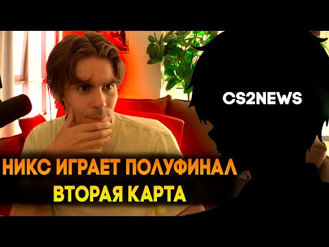 Видео: НИКС ПОКАЗЫВАЕТ СИЛУ ДОТЕРОВ НА ТУРНИРЕ ОТ БЕТБУМ / ПЕРВАЯ КАРТА