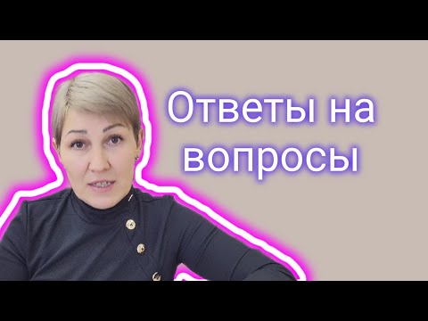 Видео: Ответы на вопросы.