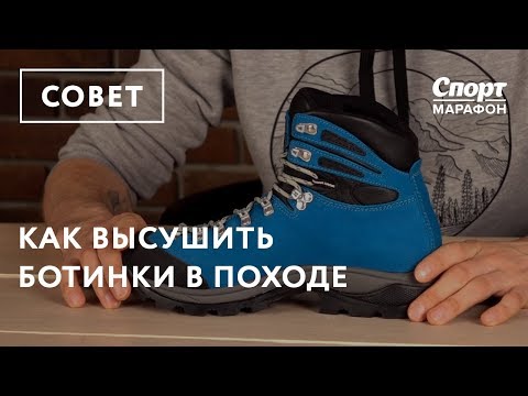 Видео: Как высушить ботинки в походе