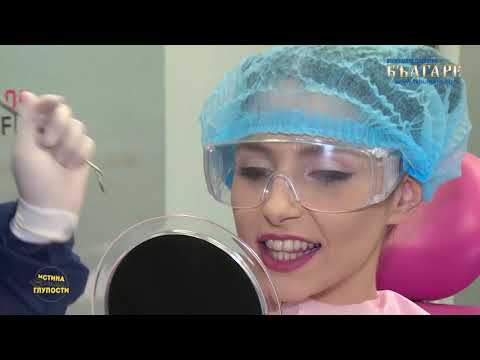 Видео: ТОП 11 НАЧИНА ЗА ИЗБЕЛВАНЕ НА ЗЪБИТЕ