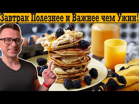 Видео: Завтрак полезнее чем ужин!