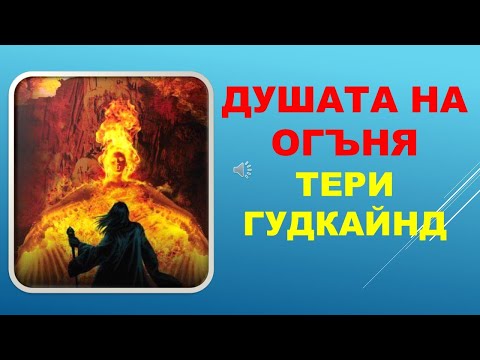 Видео: ДУШАТА НА ОГЪНЯ. Тери Гудкайнд