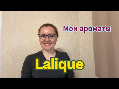 Видео: Мои ароматы. Lalique