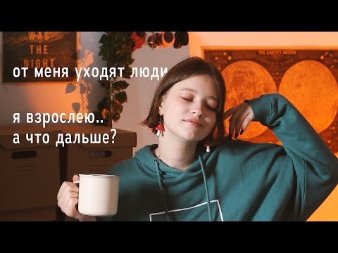 Видео: поговорим по душам? | взросление, сомнения, уход друзей