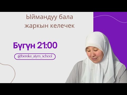 Видео: @berekeaiym ыймандуу бала жаркын келечек.Бала тарбиялоо