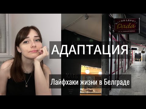 Видео: Адаптация в Сербии | Лайфхаки жизни в Белграде