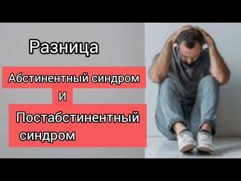 Видео: ИСПЫТАЛ НА СЕБЕ - АБСТИНЕНТНЫЙ СИНДРОМ И ПОСТАБСТИНЕНТНЫЙ СИНДРОМ, В ЧЕМ РАЗНИЦА?