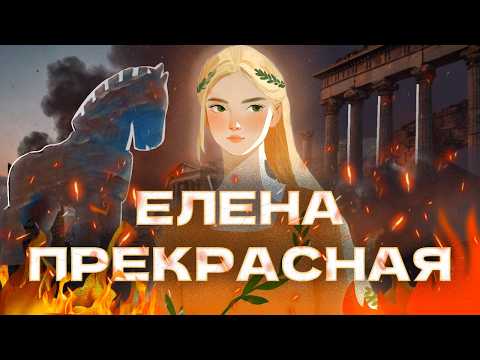 Видео: ТРОЯ И ЕЛЕНА ПРЕКРАСНАЯ: горе от красоты (ОкКульт)