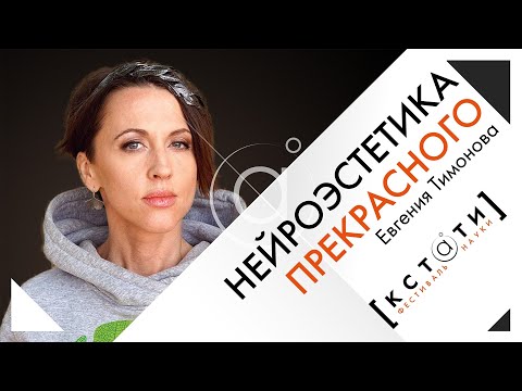 Видео: Лекция Евгении Тимоновой «Нейроэстетика прекрасного: восприятие всего»