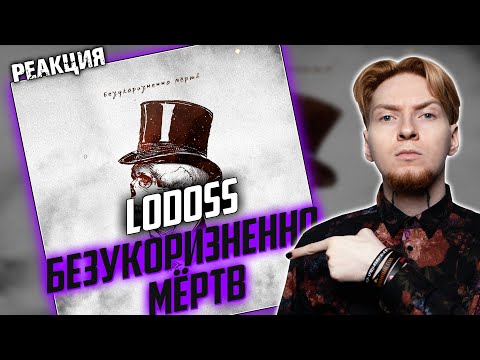 Видео: ОНО ЖИВОЕ! I Нюберг слушает Lodoss - Безукоризненно мёртв