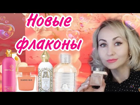 Видео: НОВЫЕ ФЛАКОНЫ 😍ПОПОЛНЕНИЕ КОЛЛЕКЦИИ |УХОЖУ НА ПАРФДИЕТУ