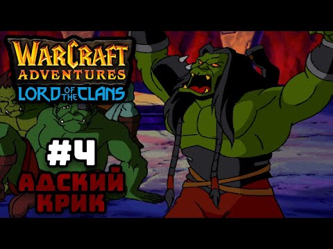 Видео: Прохождение Warcraft Adventures: Lord of the Clans #4. Адский Крик.