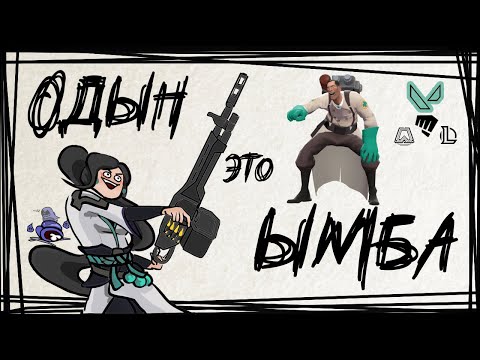 Видео: VALORANT || СолянОчка || Один - Имба и боевые МЭДИКИ