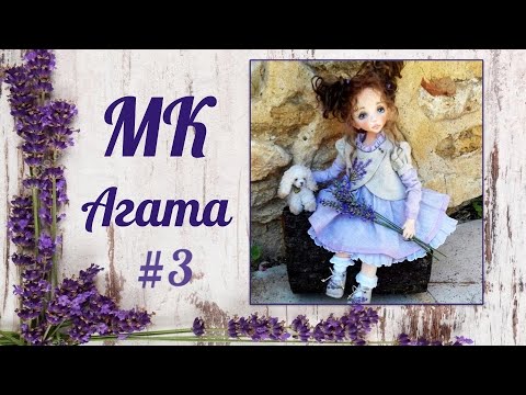 Видео: Мастер-класс Агата. (ЧАСТЬ 3)