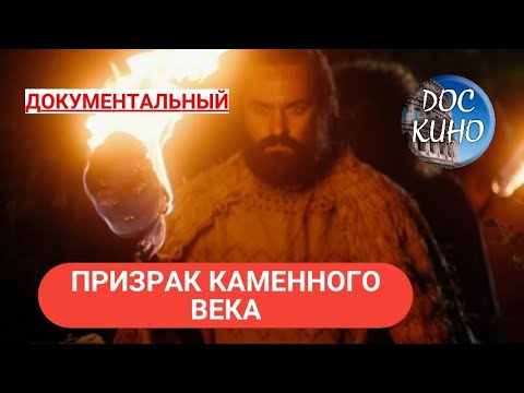 Видео: 🎭ПРИЗРАК КАМЕННОГО ВЕКА 🌎 ДОКУМЕНТАЛЬНОЕ КИНО 🎆 2019