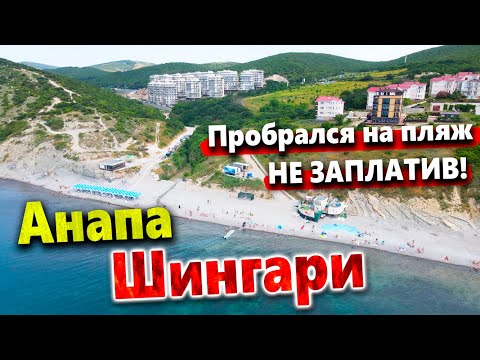 Видео: #Анапа БЕСПРЕДЕЛ НА ШИНГАРИ - ДОКОЛЕ? ПЛАТИ ЗА ВОЗДУХ!