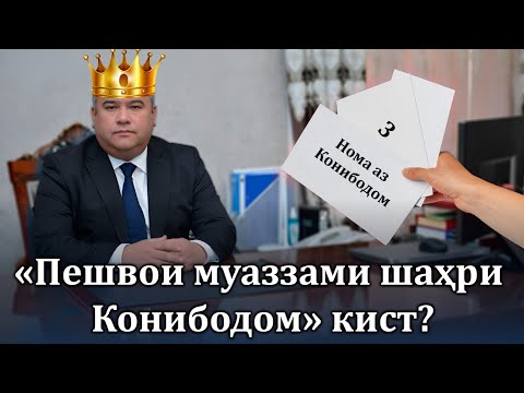 Видео: « Пешвои муаззами Конибодом» кист?