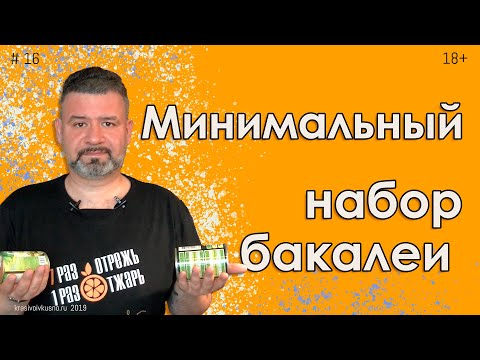 Видео: Минимальный набор бакалеи #16 Что всегда должно быть на кухне