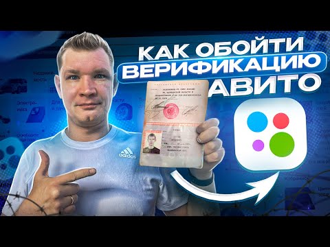 Видео: Как обойти верификацию на Avito?