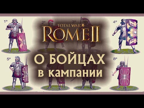 Видео: О юнитах в кампании! Total War Rome 2