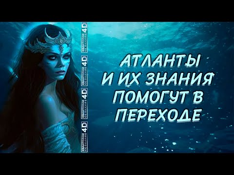 Видео: АТЛАНТЫ И ИХ ЗНАНИЯ ПОМОГУТ В ПЕРЕХОДЕ/ THE ATLANTS AND THEIR KNOWLEDGE WILL HELP IN THE TRANSITION