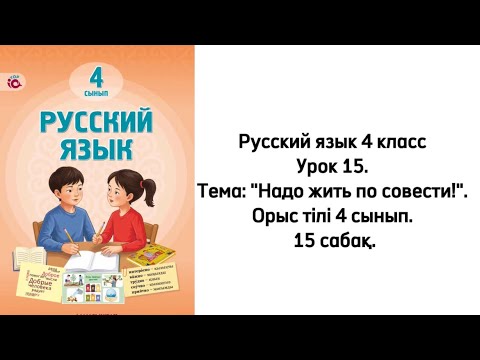 Видео: Русский язык 4 класс Урок 15. Тема: "Надо жить по совести!". Орыс тілі 4 сынып. 15 сабақ.