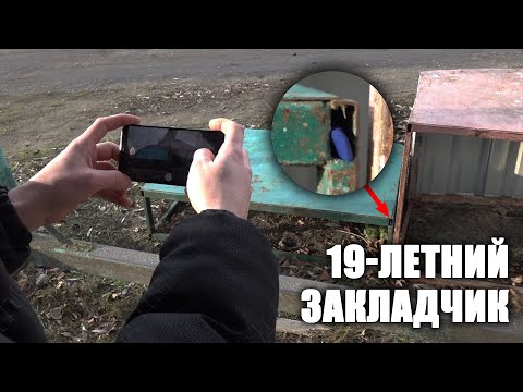 Видео: 19-летний закладчик