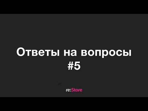 Видео: Ответы на вопросы #5