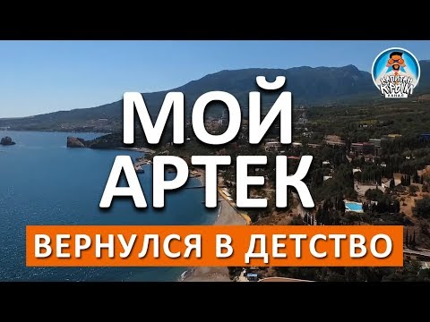 Видео: АРТЕК. ДЕТСКИЙ ЛАГЕРЬ. ОБЗОР АРТЕКА. КАПИТАН