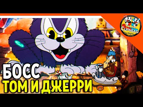Видео: 🏆 НОВЫЙ БОСС КОТ ТОМ И ДЖЕРРИ! КАПХЕД ИГРА! 😈 КАПХЕД И МАГМЕН 🌟 CUPHEAD Прохождение на русском