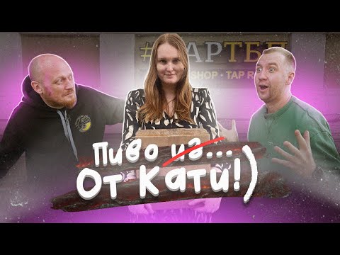 Видео: Пробуем пиво вслепую! Подборка от Кати! | Снеки из ВкуссВилл