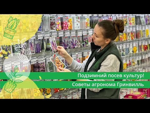 Видео: Подзимний посев культур. Советы агронома Гринвилль