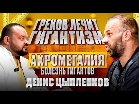 Видео: Греков лечит Цыпленкова. Акромегалия прогрессирует?