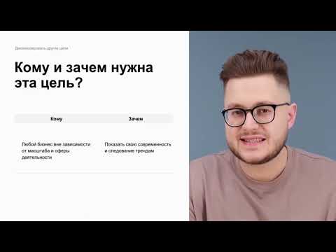 Видео: Бесплатный курс SMM специалист Определение целей 
