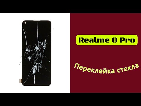 Видео: REALME 8 PRO переклейка стекла | замена стекла REALME 8 PRO