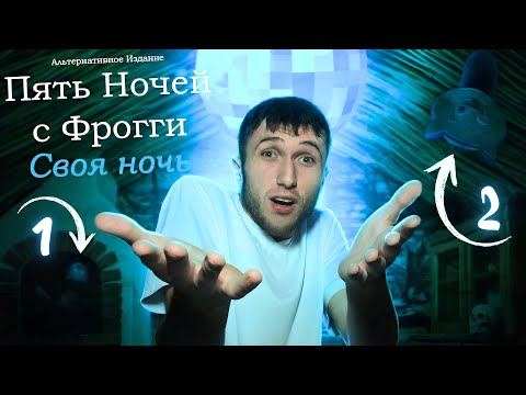 Видео: ДВЕ КИТТИ СРАЗУ?! КАК ТАКОЕ ВОЗМОЖНО►Five Nights with Froggy: Alternate Edition Своя Ночь !