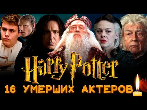 Видео: ГАРРИ ПОТТЕР/ 16 УМЕРШИХ АКТЕРОВ ИЗ ФИЛЬМОВ О ГАРРИ ПОТТЕРЕ