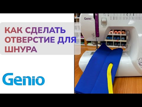 Видео: Как сделать отверстие для шнура на одежде