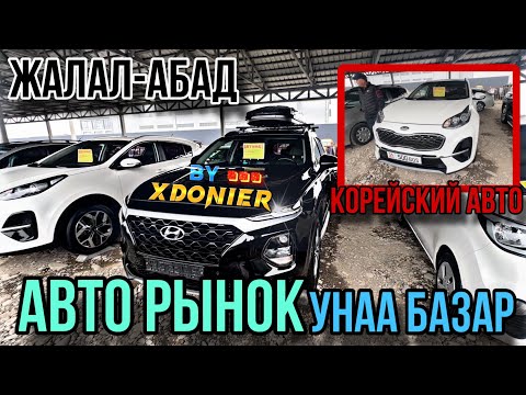 Видео: АВТО РЫНОК || УНАА БАЗАР Жалал-Абад Корейский авто 24.10.2024