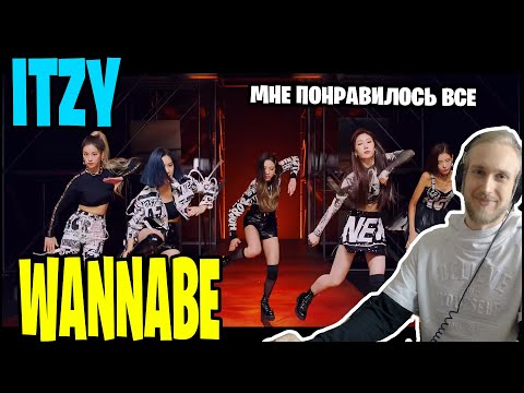 Видео: ITZY - WANNABE. ПЕСНЯ В КОТОРОЙ Я ПОЛЮБИЛ ВСЕХ И ВСЯ (РЕАКЦИЯ)