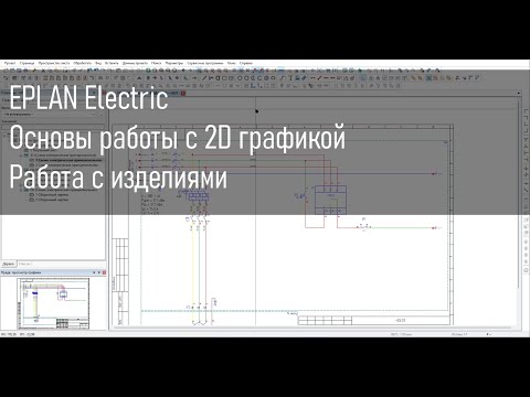 Видео: Работа с 2D графикой в EPLAN Electric. Изделия в EPLAN