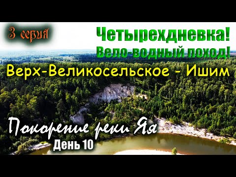 Видео: Четырехдневный вело-водный поход. 3 серия Верхнее-Великосельское - Ишим. Покорение реки Яя, день 10
