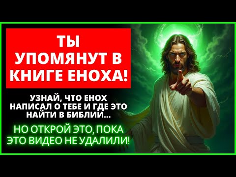 Видео: БОГ СКАЗАЛ:  🚨 ВЫ БЫЛИ ИЗБРАНЫ В ПОСЛЕДНИХ ВИДЕНИЯХ ЕНОХА! | Слово Божье