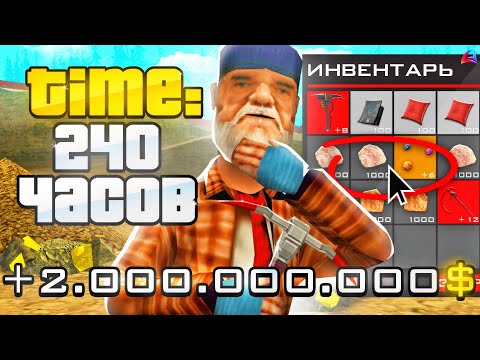 Видео: ЗАРАБОТАЛ 2 МЛРД ЗА 240 ЧАСОВ НА 1 LVL ARIZONA RP в GTA SAMP